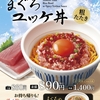 なか卯から「まぐろユッケ丼」が新登場！風味豊かなまぐろたたきと旨辛ダレの新商品、「まぐろのたたき丼」も同時販売