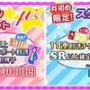 スクフェスの月初めセットを購入しました！