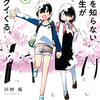 川村拓「事情を知らない転校生がグイグイくる。」⑧