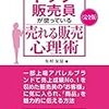 現場が学んで、やってみようと思えるように平易に書いてあるのがいい感じ。　有村友見／トップ販売員が使っている売れる販売心理術