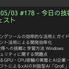 2025/05/03 #178 - 今日の技術情報ダイジェスト