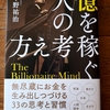 #07【読書感想】億を稼ぐ人の優先順位|億を稼ぐ人の考え方