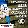 ウイイレSIM戦術講座｜ポジショニング「流動的」「フォーメーション重視」の戦術を上手く使って勝つ【マイクラブ／マスターリーグ監督モード】