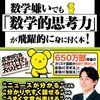 数学嫌いでも「数学的思考力」が飛躍的に身に付く本!