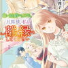 白い結婚から三年。旦那様、私と離縁してください 1巻 特典まとめ【購入＆予約】