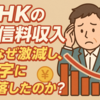 NHKの受信料収入はなぜ激減し、赤字に転落したのか？