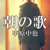 朝の歌 - 中原中也｜詩の解説