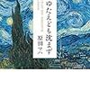 ゴッホを求めて【たゆえども沈まず】ー『本屋大賞特集第一回』ー