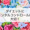 ダイエットが辛い時、気が楽になった考え方4つ
