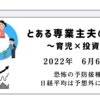 2022年6月6日　恐怖の予防接種　日経平均は予想外に強い