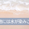 砂地には水がしみこむんです