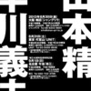  8.30 〜ふたつの異歌〜 早川義夫と山本精一（早川義夫、山本精一） /梅田シャングリラ