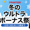 【台数限定】Frontierが冬のウルトラボーナス祭！アウトレット品も登場！期間は2022年12月15日まで
