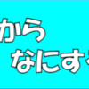 Power Apps でタスク管理アプリを作成したおはなし