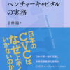 コーポレートベンチャーキャピタルの実務 読書録