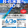 ８・６水害から30年。6/3(土)は鹿児島防災シンポジウム！