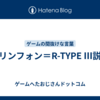 リンフォン＝R-TYPE Ⅲ説