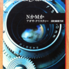 アガサ・クリスティ「NかMか」（ハヤカワ文庫）　バトル・オブ・ブリテン真っ最中のスパイ摘発。排外主義とレイシズムが社会に蔓延して、リベラルも偏見から免れない。