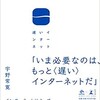 『遅いインターネット』を読んで