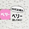 メルレに人気の「ベリー」アプリを40代主婦が稼げるか試してみた