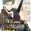 《感想》Hyper Hybrid Organization 01-03 通過儀礼