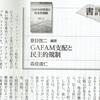 夏目啓二編著『GAFAM支配と民主的規制』の書評が『経済』に掲載されました。