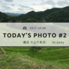 Today’s Photo #2 -棚田 大山千枚田-