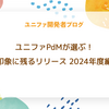 ユニファPdMが選ぶ！印象に残るリリース 2024年度編