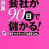【書評ブログ】あなたの会社が90日で儲かる！　神田昌典