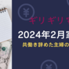 2024年２月家計簿　共働き辞めた主婦の家計簿（４人家族）