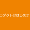 続 プロダクト部はじめました