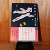 令和５年１１月の読書感想文③　みがわり　青山七恵：著　幻冬舎文庫