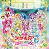 映画 プリキュア スーパースターズ！ 主題歌シングル