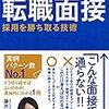 再就職の為の面接を受ける前に