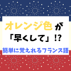 オレンジ色を違う言い方で言うと、「早くして」というフランス語になる件