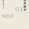 【読書】岩波講座　世界歴史03 ローマ帝国と西アジア