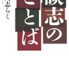 立川志らく師匠の『談志のことば』を読みました！