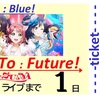 【あと1日】未来の色、僕らの色。『Blue!』の彼方で。