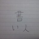 書い人（かいと）のブログ