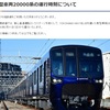 相鉄線新型車両２００００系！横浜駅のお披露目会に出没してみる！