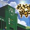 今ゲームボーイアドバンスのめざせ!甲子園!にいい感じでとんでもないことが起こっている？