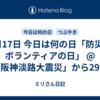 1月17日 今日は何の日「防災とボランティアの日」 @「阪神淡路大震災」から29年