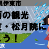 大雨の伊東観光・・松月院に行こう！