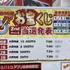 掛川市のドンキホーテでお宝くじ当選発表と千本引き抽選会！当たった？