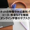 家庭ネットの特徴や対応教科・学年・コース・料金などを解説【オンライン学習のサブスク】