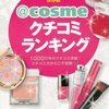 ＠ｃｏｓｍｅ（アットコスメ）のクチコミランキングって本も出てたのね