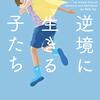 レジリエンスは万能薬ではない『逆境に生きる子たち──トラウマと回復の心理学』