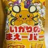 今夜のおやつ！北陸製菓『いかりのまえーばー 塩バター風味』を食べてみた！