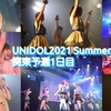 一足早い「夏」。UNIDOL2021 Summer 関東予選1日目【独自取材&レポート】