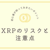 XRPのリスクと注意点｜初心者が知っておきたいポイント【第8回】